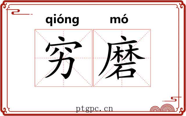 穷磨 穷磨