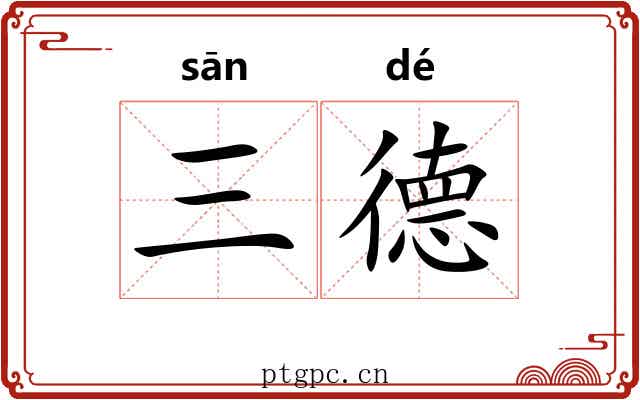 三德