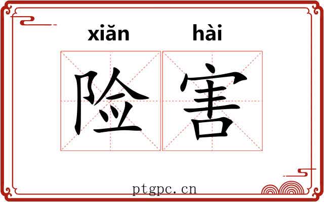 险害