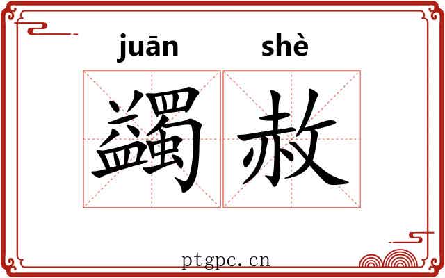 蠲赦