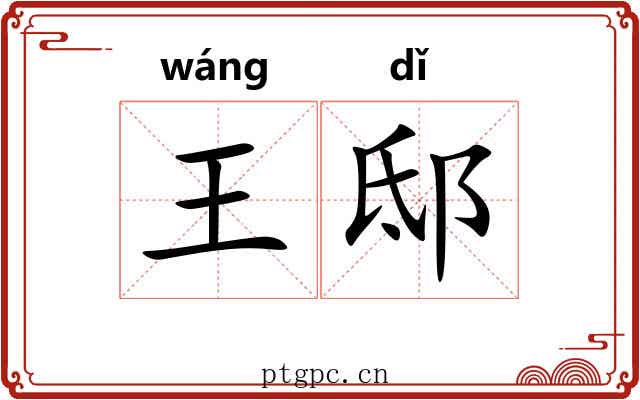 王邸