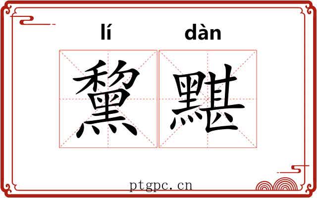 黧黮