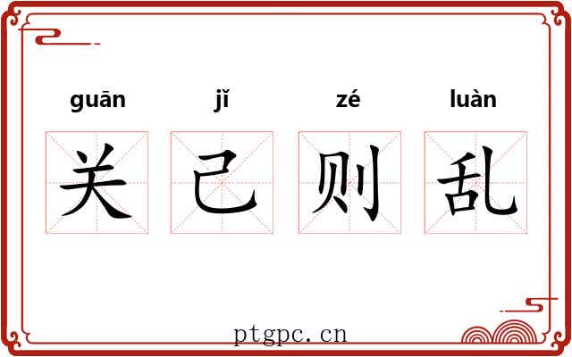 关己则乱 关己则乱