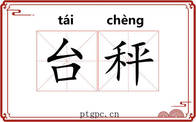 台秤