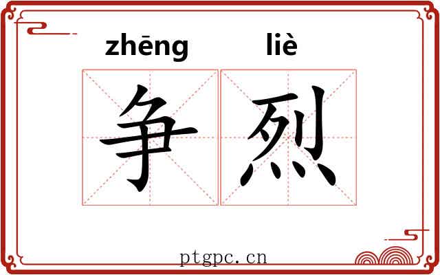 争烈
