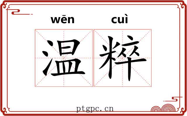 温粹