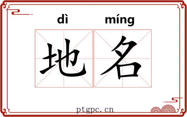 地名 地名