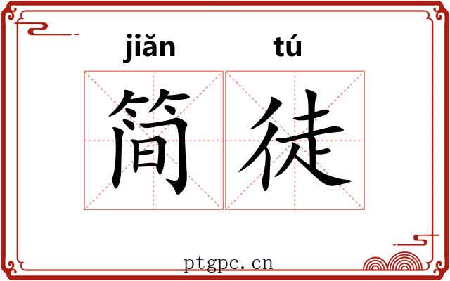 简徒