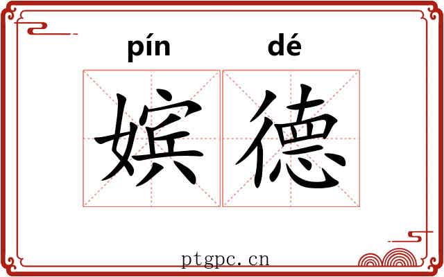 嫔德