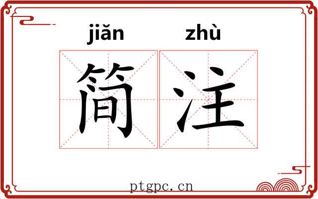 简注 简注