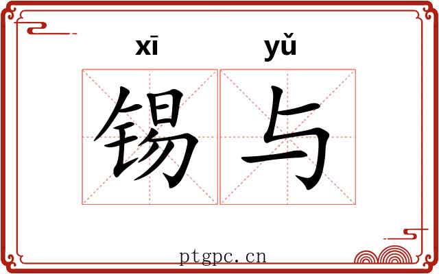 锡与