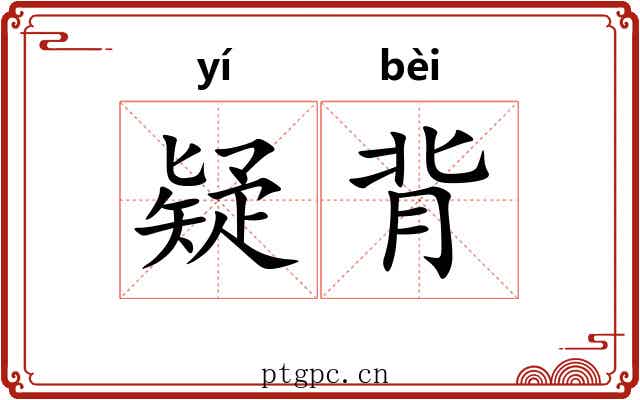 疑背 疑背
