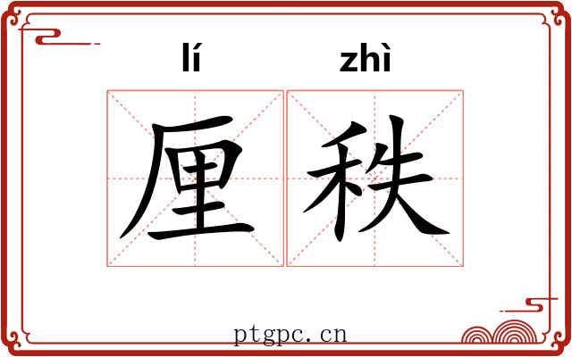 厘秩