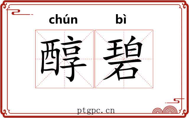 醇碧