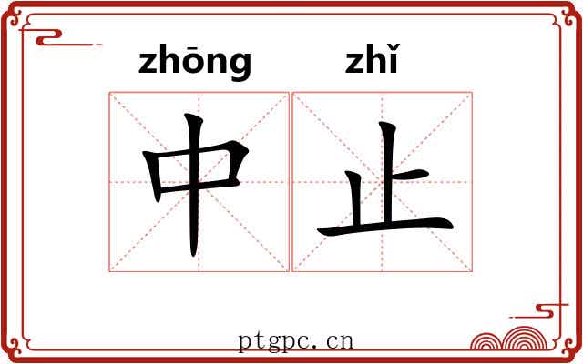 中止