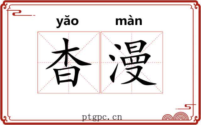 杳漫
