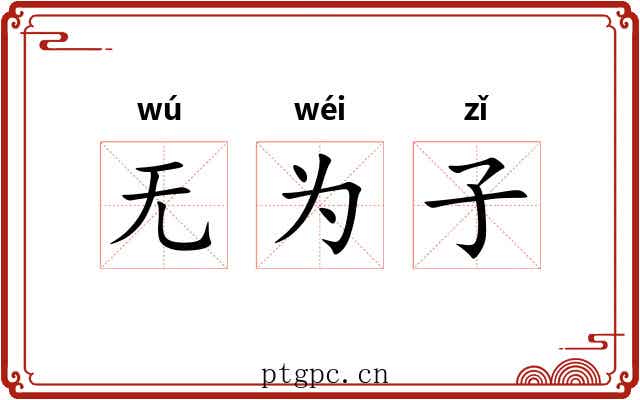 无为子 无为子