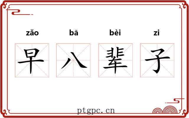早八辈子 早八辈子