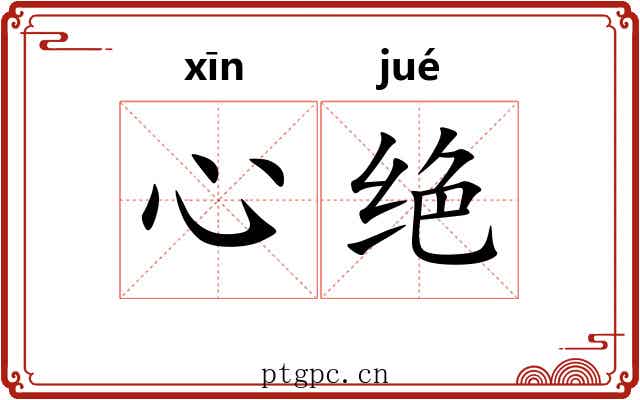 心绝 心绝