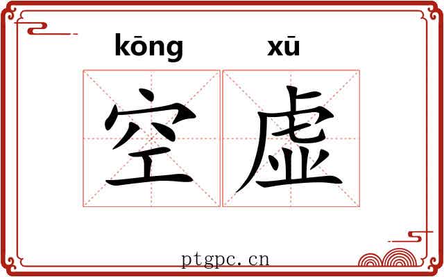 空虚 空虚