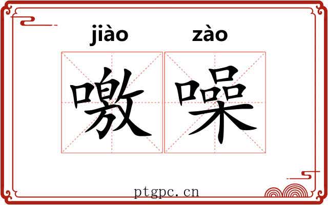 噭噪