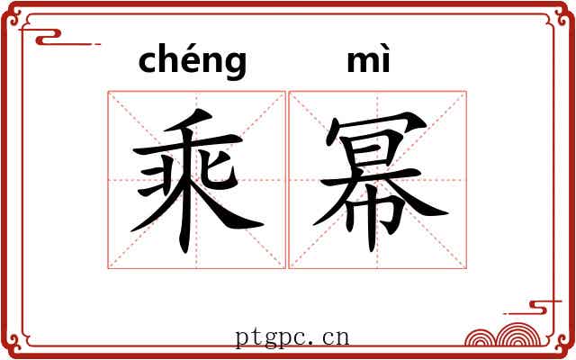 乘幂 乘幂