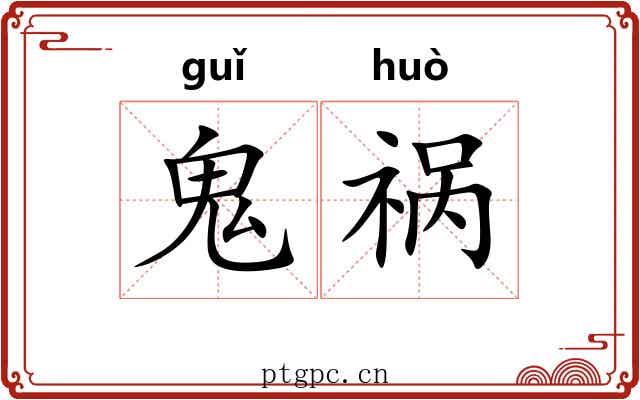 鬼祸