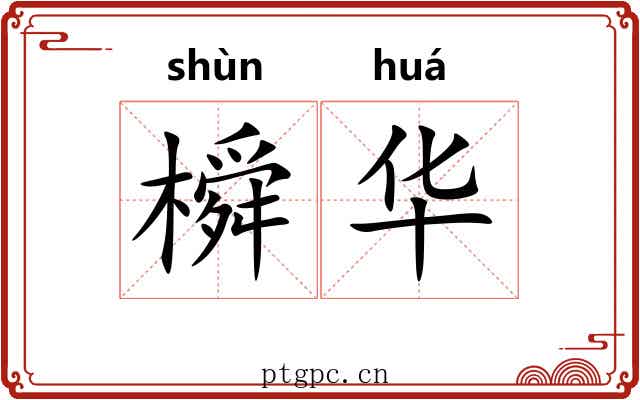 橓华 橓华