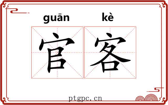 官客 官客