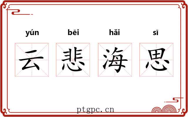 云悲海思 云悲海思