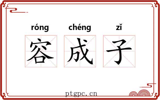 容成子 容成子