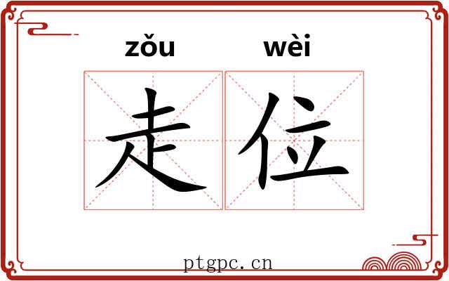 走位 走位