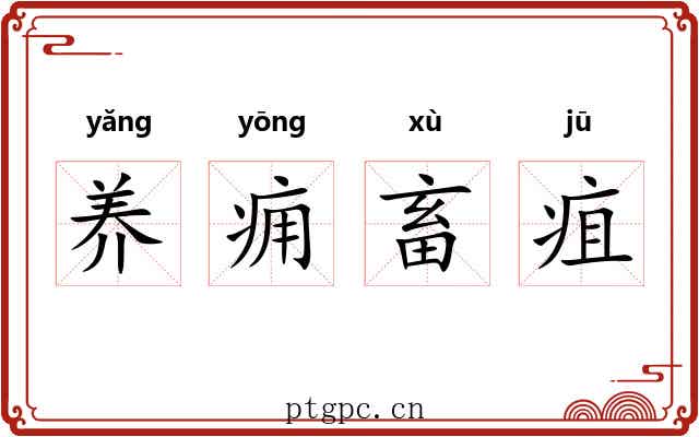 养痈畜疽 养痈畜疽