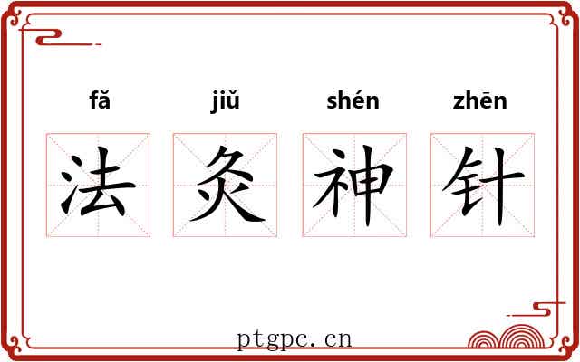 法灸神针 法灸神针