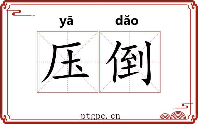 压倒 压倒