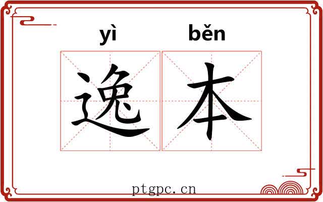 逸本 逸本