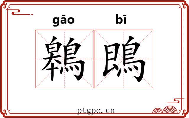 鷎鵖