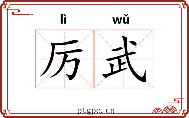 厉武