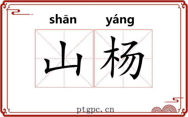 山杨