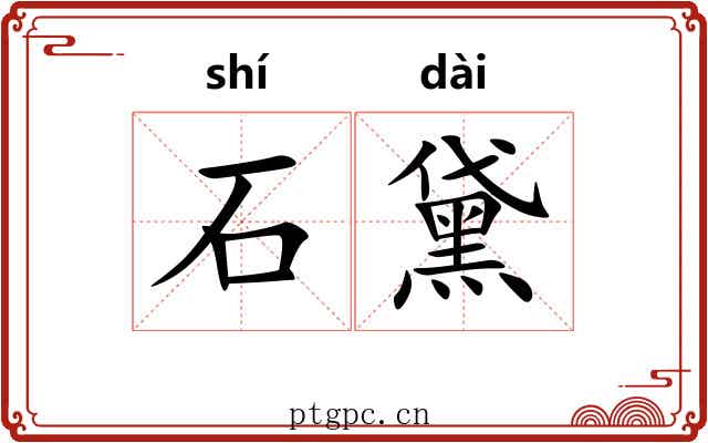 石黛 石黛