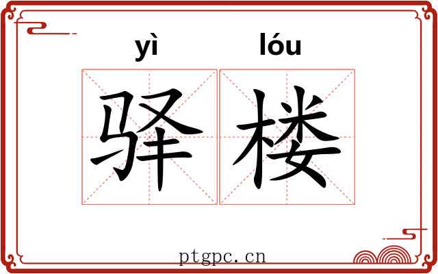 驿楼