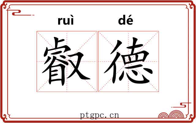 叡德