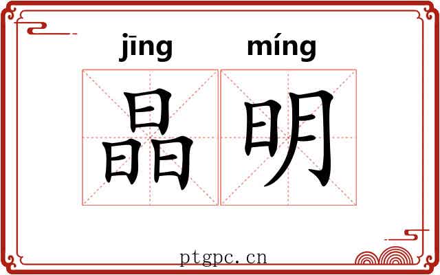 晶明 晶明