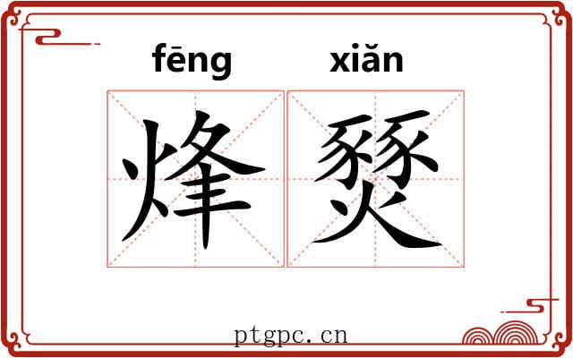 烽燹