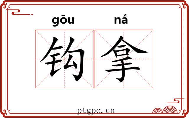 钩拿 钩拿
