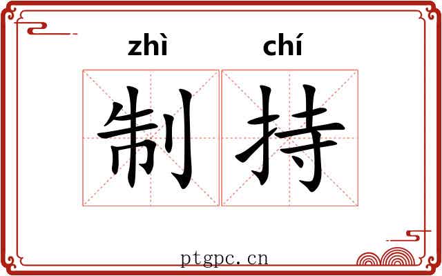 制持 制持