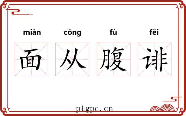 面从腹诽 面从腹诽