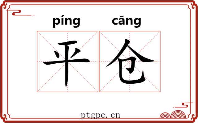 平仓 平仓