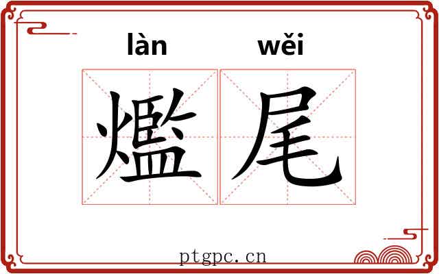 爁尾