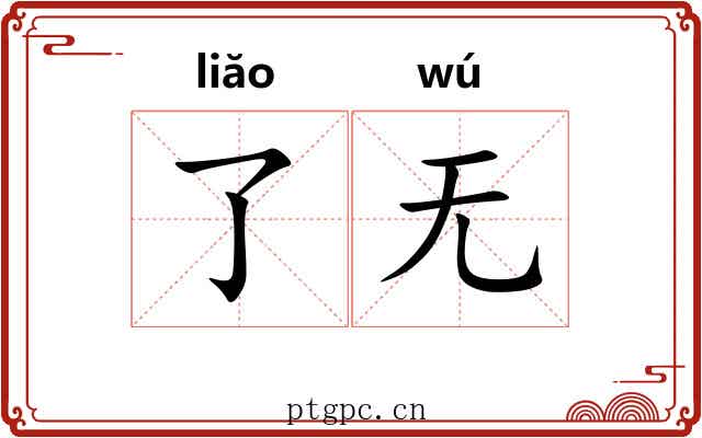 了无 了无